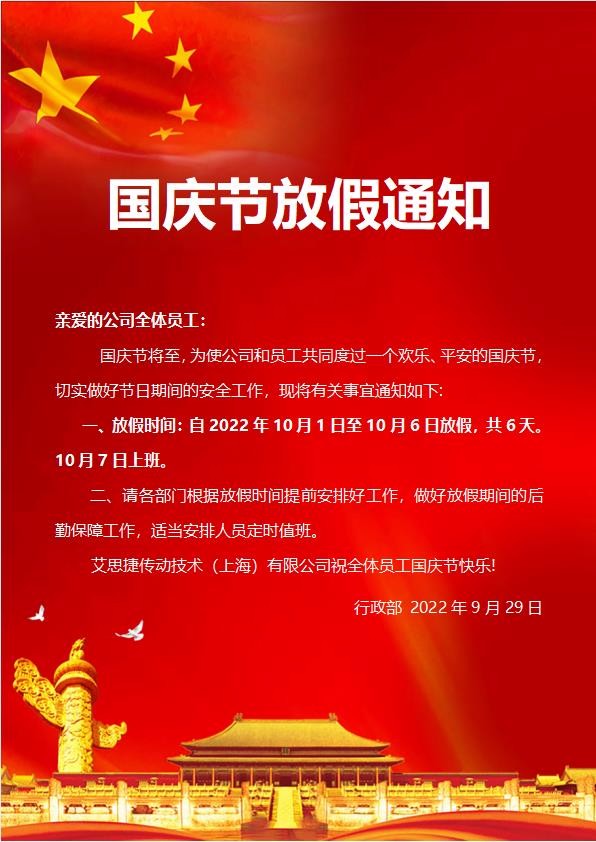 艾思捷傳動技術（上海）有限公司喜迎國慶！祝大家假期快樂！.jpg