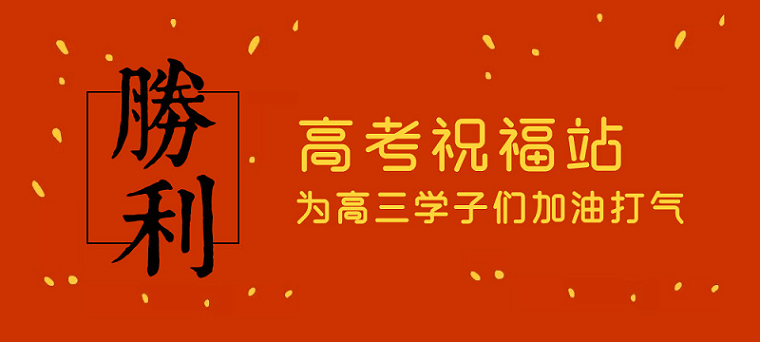 高考日，艾思捷預祝各位考生都能金榜題名！高考加油！